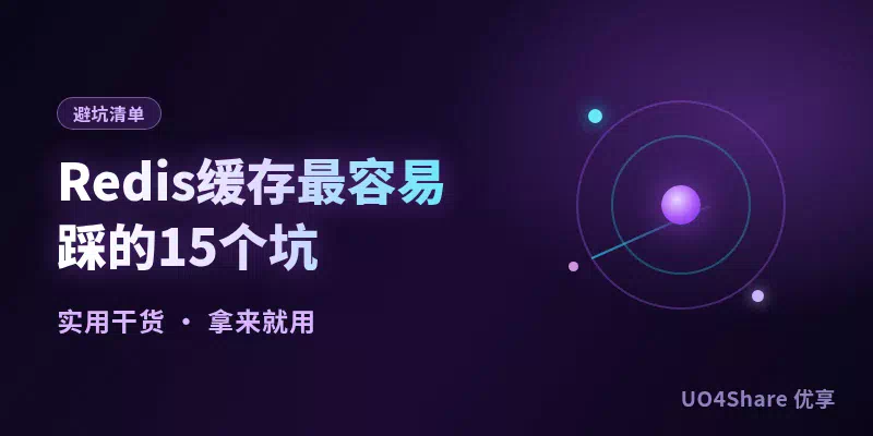 Redis 缓存最容易踩的 15 个坑：穿透、击穿、雪崩错一个，高峰期直接宕机