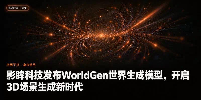 影眸科技发布WorldGen世界生成模型，开启3D场景生成新时代