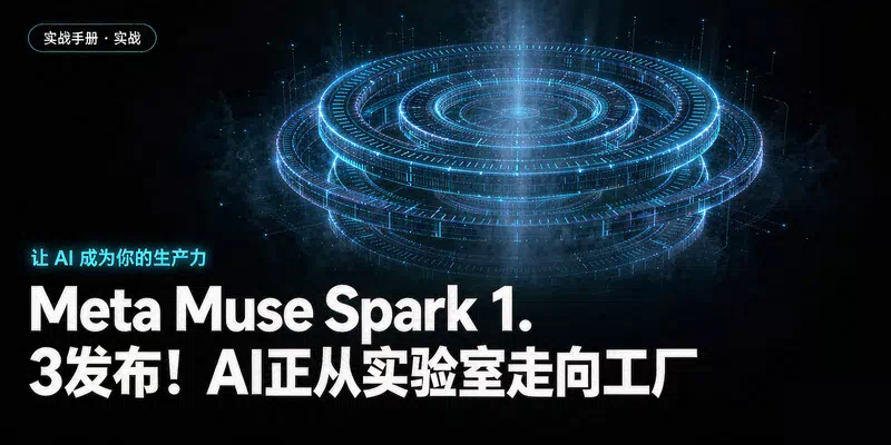 Meta Muse Spark 1.3发布！AI正从实验室走向工厂