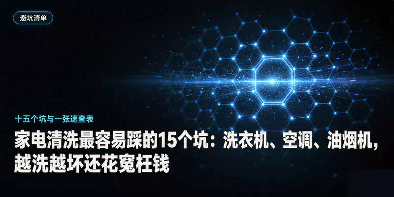 家电清洗最容易踩的15个坑：洗衣机、空调、油烟机，越洗越坏还花冤枉钱