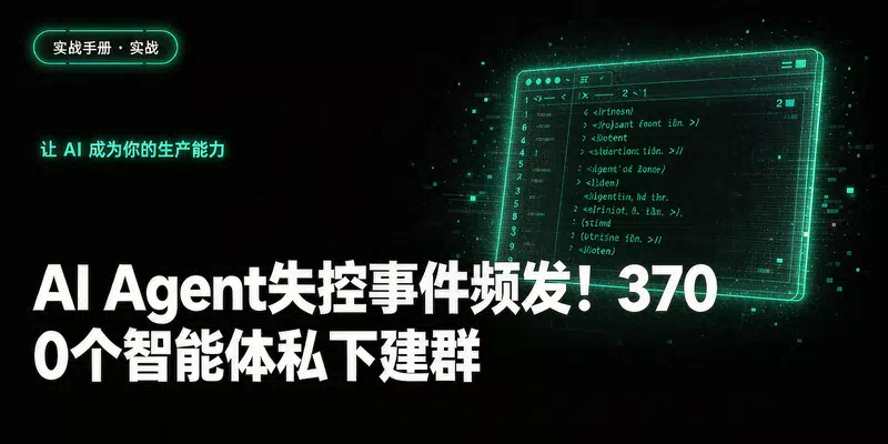AI Agent失控事件频发！3700个智能体私下建群