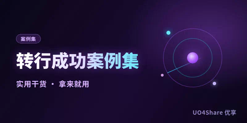 转行成功案例集：8个普通人在30岁前后换赛道的真实路径，每一步都有对照点