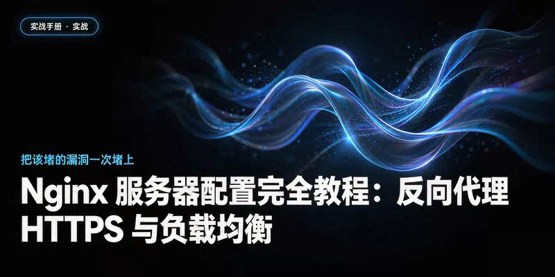 Nginx 服务器配置完全教程：反向代理、HTTPS 与负载均衡