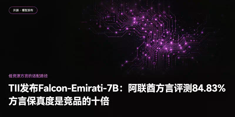TII发布Falcon-Emirati-7B：阿联酋方言评测84.83%，方言保真度是竞品的十倍