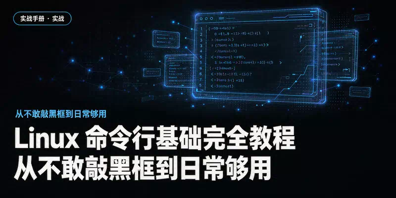Linux 命令行基础完全教程：从不敢敲黑框到日常够用