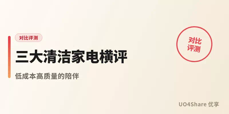 三大清洁家电横评：扫地机器人、洗地机、吸尘器，普通家庭到底该买哪个？