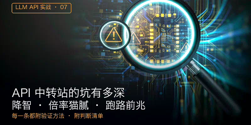 API 中转站的坑有多深？降智、倍率猫腻、跑路前兆——一篇讲透避坑方法
