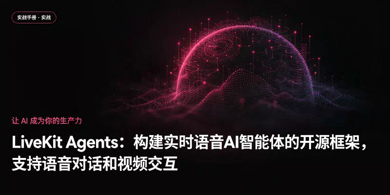 LiveKit Agents：构建实时语音AI智能体的开源框架，支持语音对话和视频交互