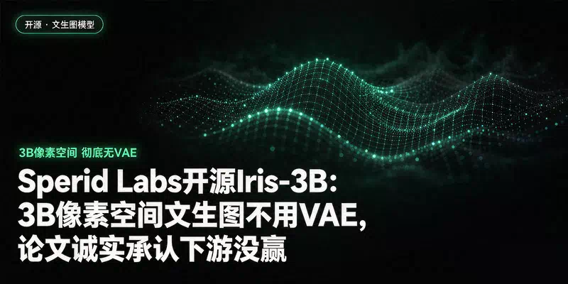 Sperid Labs开源Iris-3B：3B像素空间文生图不用VAE，论文诚实承认下游没赢