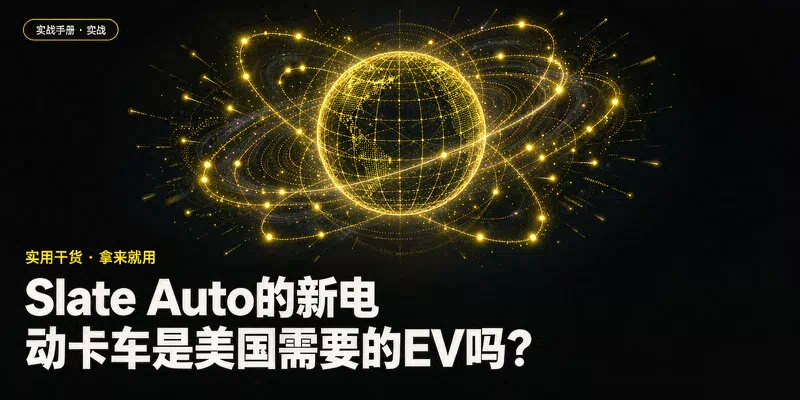 Slate Auto的新电动卡车是美国需要的EV吗？