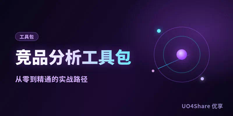 竞品分析工具包：1套调研框架加4张分析表，把对手摸透再动手