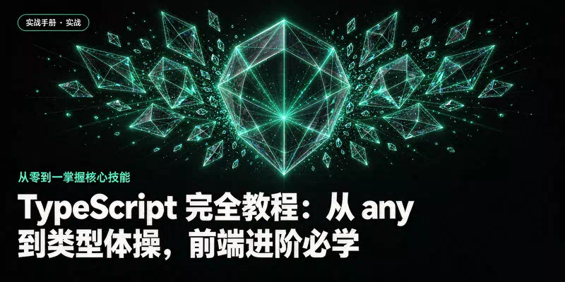 TypeScript 完全教程：从 any 到类型体操，前端进阶必学
