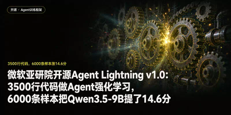 微软亚研院开源Agent Lightning v1.0：3500行代码做Agent强化学习，6000条样本把Qwen3.5-9B提了14.6分