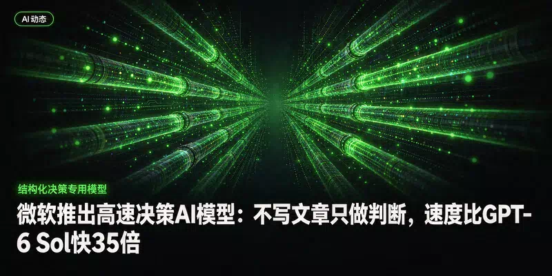 微软推出高速决策AI模型：不写文章只做判断，速度比GPT-6 Sol快35倍