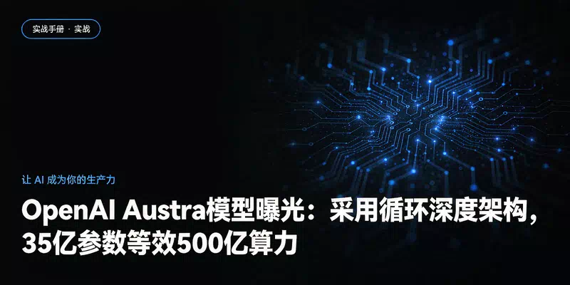 OpenAI Austra模型曝光：采用循环深度架构，35亿参数等效500亿算力
