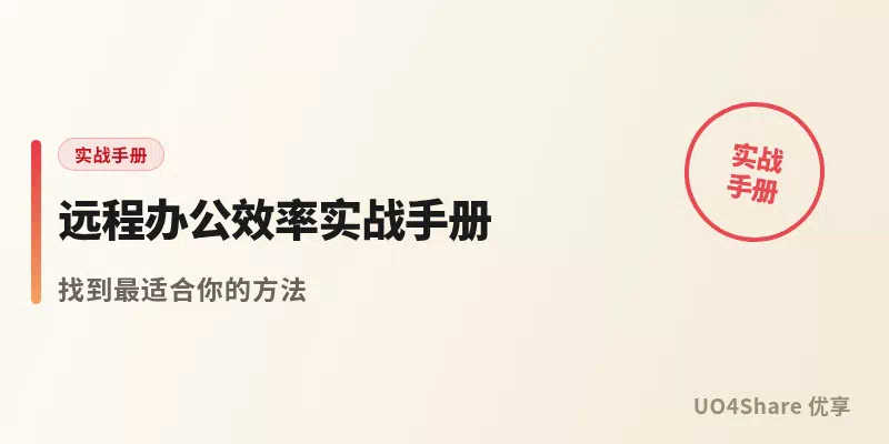 远程办公效率实战手册：居家也能把活干好的 12 个关键习惯