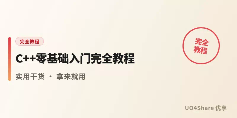 C++ 零基础入门完全教程：从装环境到写出第一个高性能程序