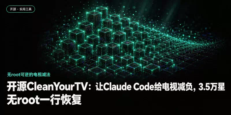 开源CleanYourTV：让Claude Code给电视减负，3.5万星，无root一行恢复
