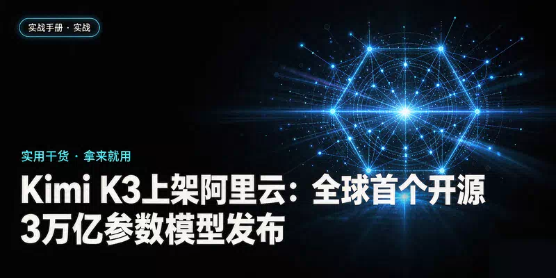 Kimi K3上架阿里云：全球首个开源3万亿参数模型发布