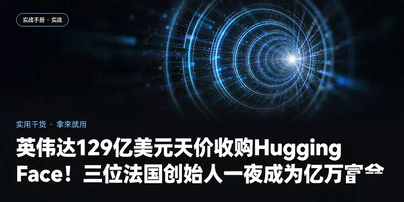 英伟达129亿美元天价收购Hugging Face！三位法国创始人一夜成为亿万富翁
