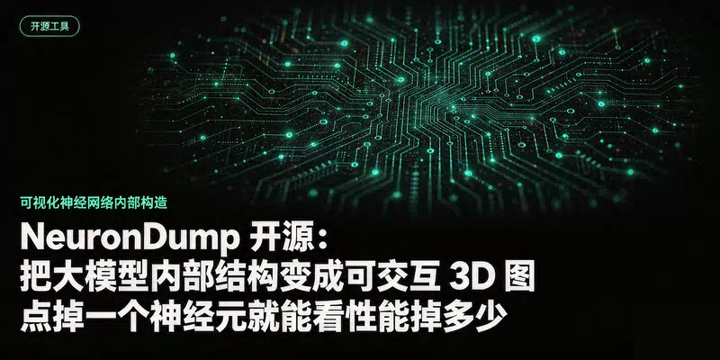 NeuronDump 开源：把大模型内部结构变成可交互 3D 图，点掉一个神经元就能看性能掉多少