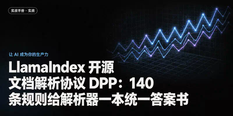 LlamaIndex 开源文档解析协议 DPP：140 条规则给解析器一本统一答案书