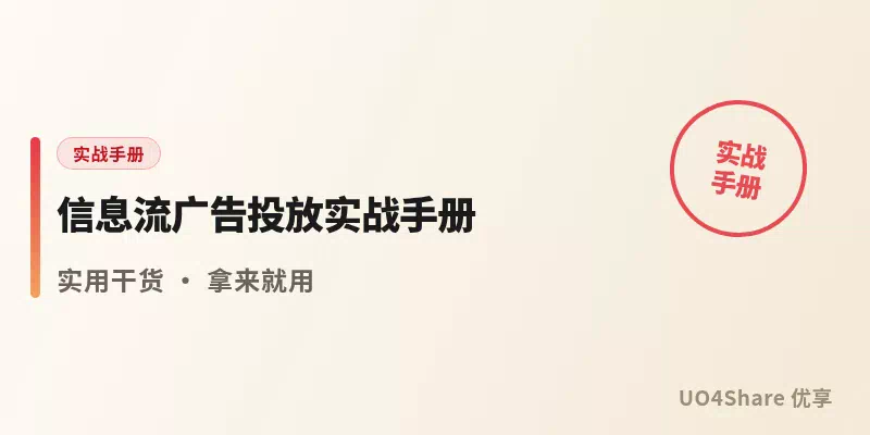 信息流广告投放实战手册：从开户到跑正ROI，把每一分钱花在能回来的人身上