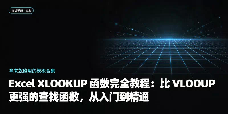 Excel XLOOKUP 函数完全教程：比 VLOOKUP 更强的查找函数，从入门到精通
