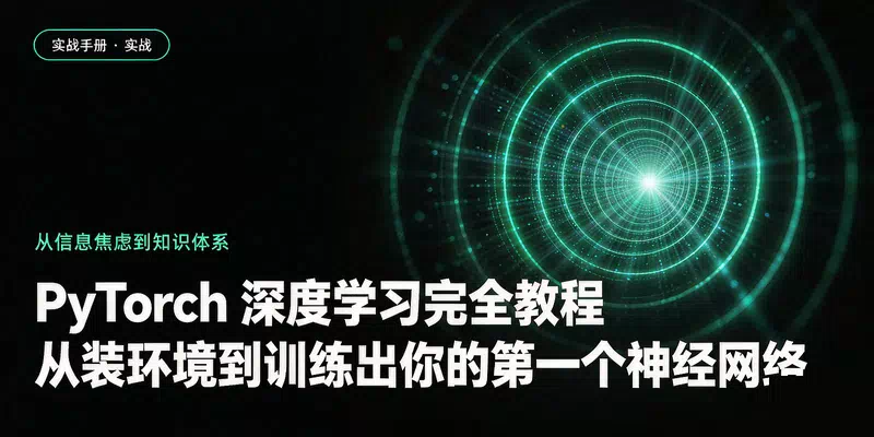 PyTorch 深度学习完全教程：从装环境到训练出你的第一个神经网络