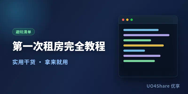 第一次租房完全教程：从看房到退押金，把每个环节的钱和坑一次说清楚