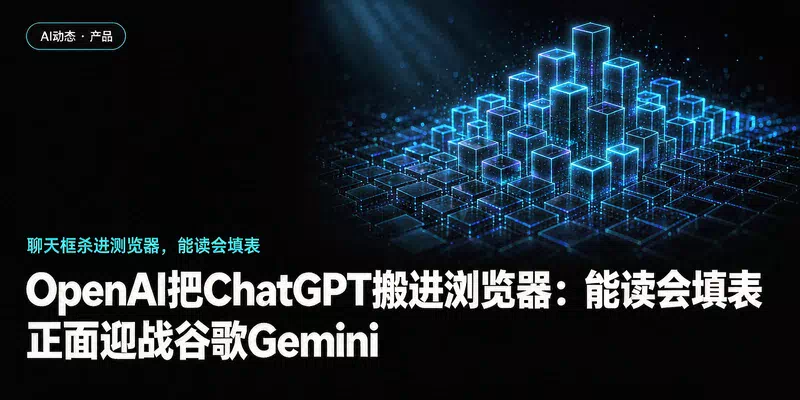 OpenAI把ChatGPT搬进浏览器：能读会填表，正面迎战谷歌Gemini
