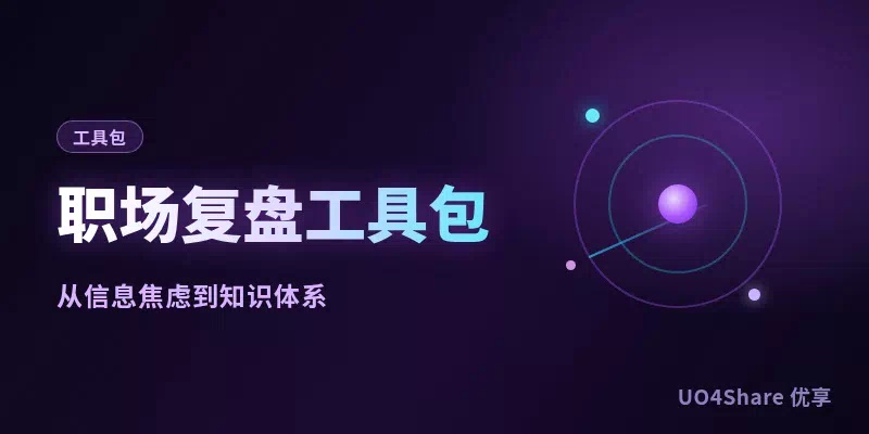 职场复盘工具包：4套复盘模板加2张记录表，把干过的事变成能拿出来的成绩