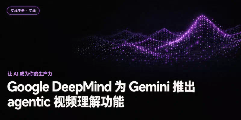 Google DeepMind 为 Gemini 推出 agentic 视频理解功能