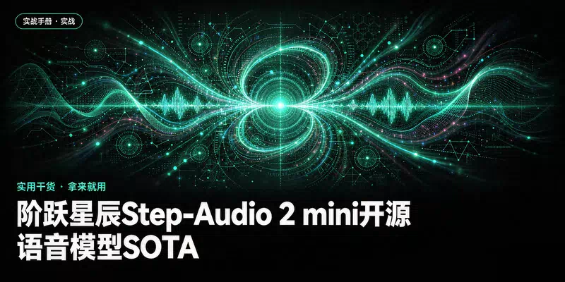 阶跃星辰Step-Audio 2 mini开源，语音模型SOTA