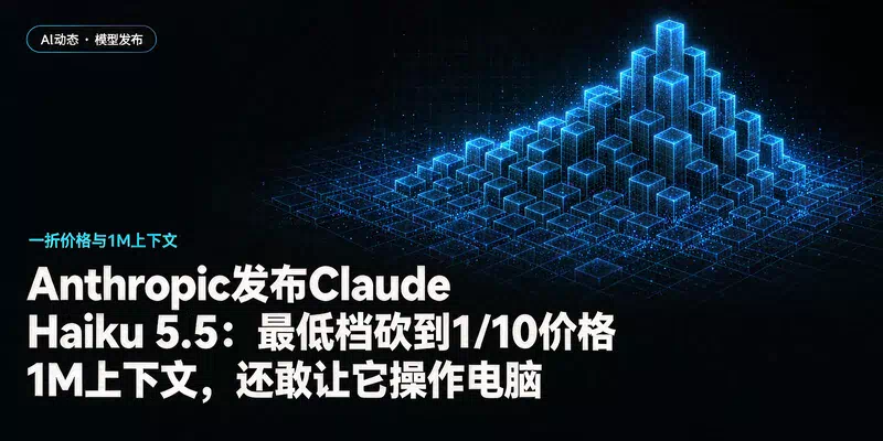 Anthropic发布Claude Haiku 5.5：最低档砍到1/10价格，1M上下文，还敢让它操作电脑