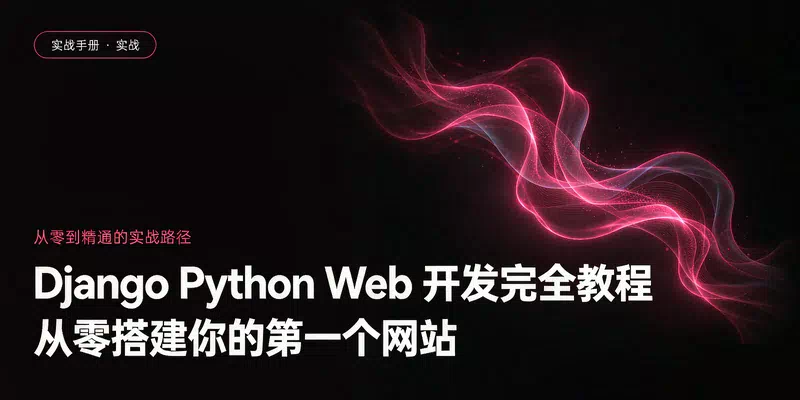 Django Python Web 开发完全教程：从零搭建你的第一个网站