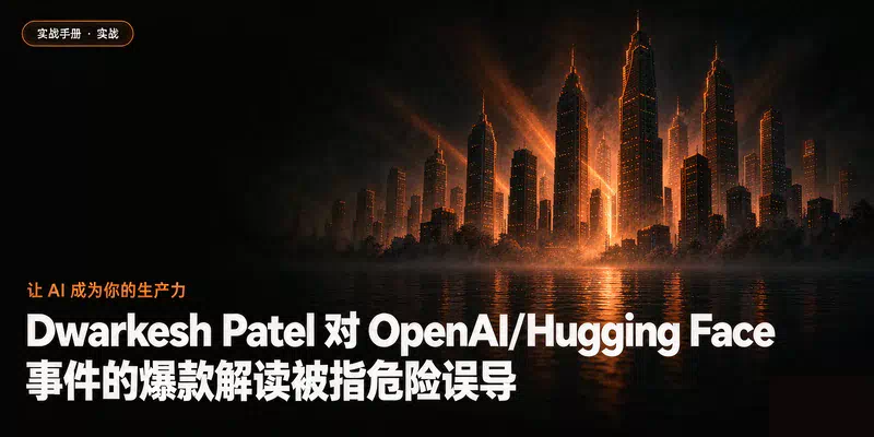 Dwarkesh Patel 对 OpenAI/Hugging Face 事件的爆款解读被指危险误导
