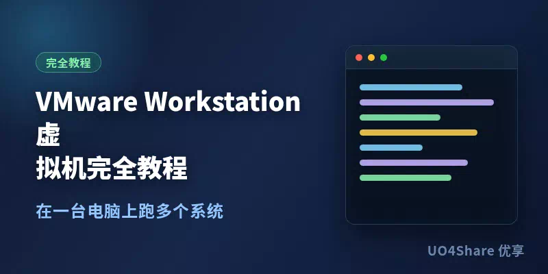 VMware Workstation 虚拟机完全教程：在一台电脑上跑多个系统