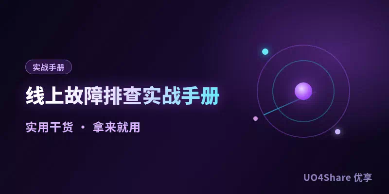 线上故障排查实战手册：从告警到定位，把问题查清楚的12个关键动作