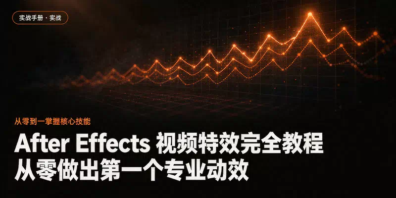 After Effects 视频特效完全教程：从零做出第一个专业动效