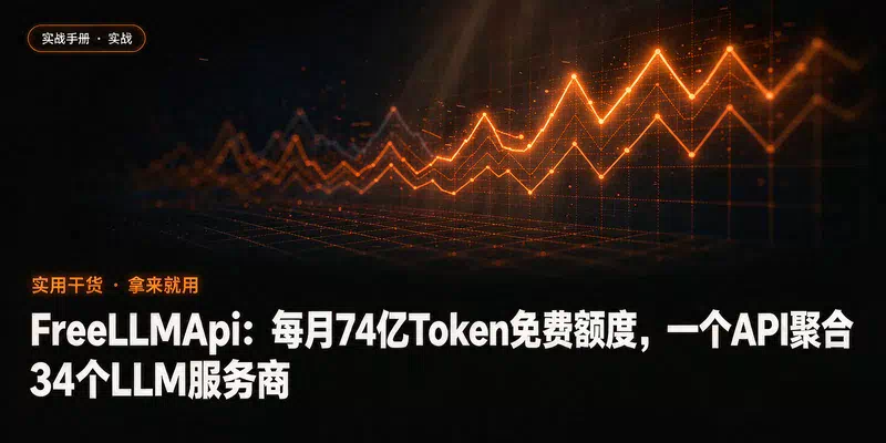FreeLLMApi：每月74亿Token免费额度，一个API聚合34个LLM服务商