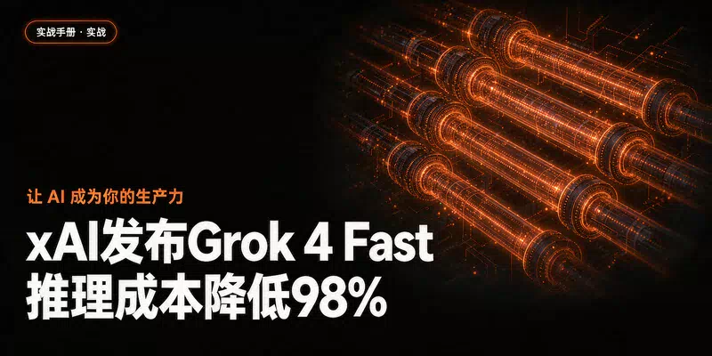 xAI发布Grok 4 Fast，推理成本降低98%
