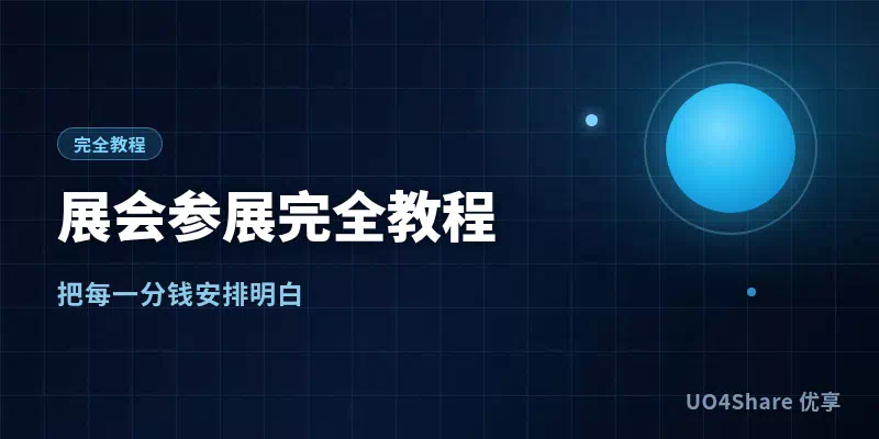 展会参展完全教程：从选展到展后跟进，把一笔参展预算花出可追踪的结果
