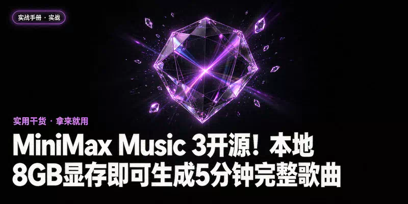 MiniMax Music 3开源！本地8GB显存即可生成5分钟完整歌曲