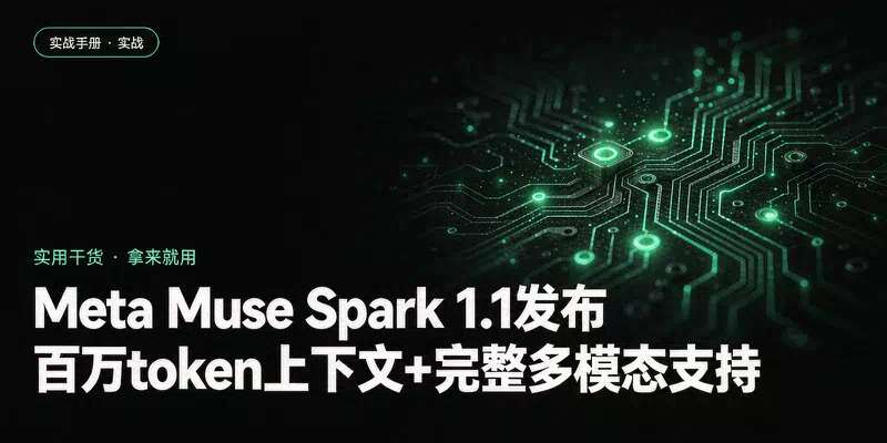 Meta Muse Spark 1.1发布：百万token上下文+完整多模态支持