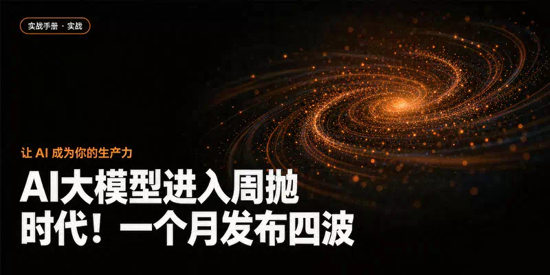 AI大模型进入周抛时代！一个月发布四波