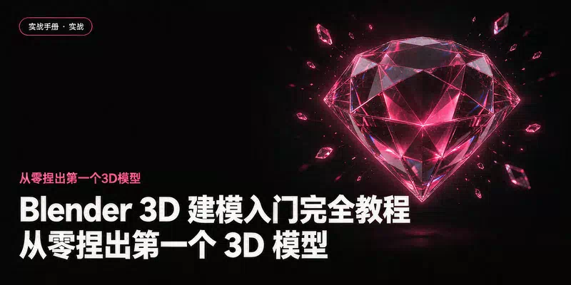 Blender 3D 建模入门完全教程：从零捏出第一个 3D 模型