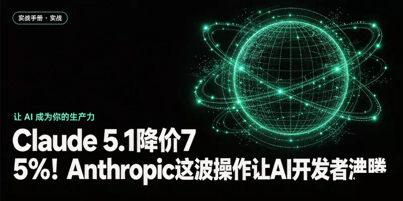 Claude 5.1降价75%！Anthropic这波操作让AI开发者沸腾