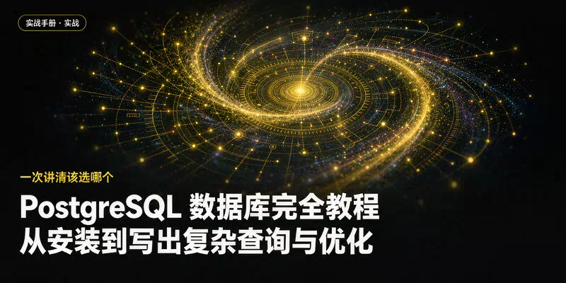 PostgreSQL 数据库完全教程：从安装到写出复杂查询与优化