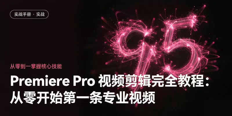 Premiere Pro 视频剪辑完全教程：从零剪出第一条专业视频